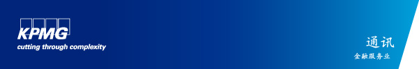 http://www.kpmg.com.hk/external/2010/live/images/email_headers/cn/email_header_chi_newsletter_FS.jpg